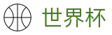 FIFA世界杯买球(SHIJIEBEI)中文热门买球站 - 世界杯水位在线买球高低区别